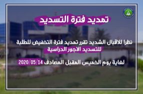نظراً للاقبال الشديد تقرر تمديد فترة التخفي ...